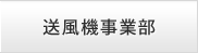 送風機事業部