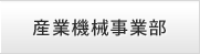 産業機械事業部