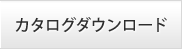 カタログダウンロード